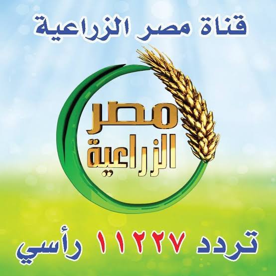 صورة برامج تعليمية بقناة مصر الزراعية