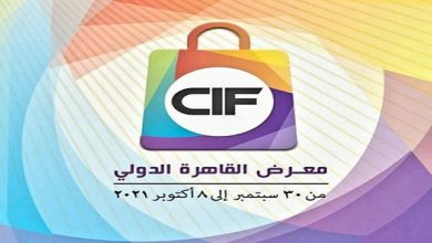 صورة تعرف على المنتجات والسلع الموجودة .. إنطلاق فعاليات الدورة الـ 54 لمعرض القاهرة الدولى الخميس المقبل
